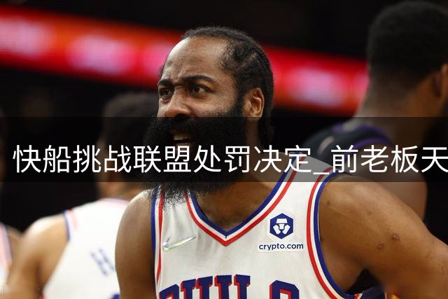 快船挑战联盟处罚决定 前老板天价索赔案引关注