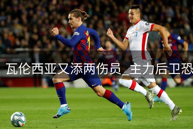 瓦伦西亚又添两伤员 主力后卫恐休战数周